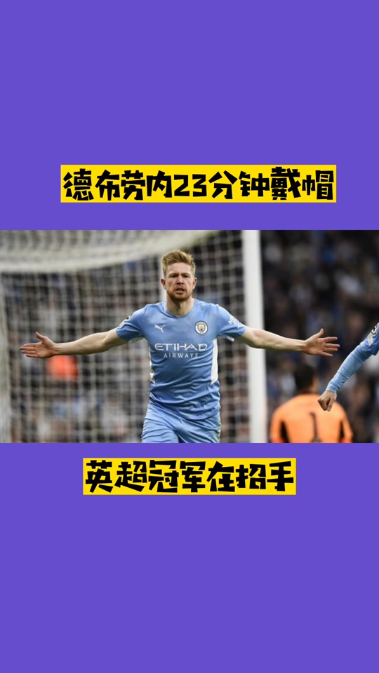 德布劳内赛事官方发布精彩发挥新规,巴黎圣日耳曼争议不断!的简单介绍 德布劳内赛事官方发布精彩发挥新规,巴黎圣日耳曼争议不断!的简单介绍